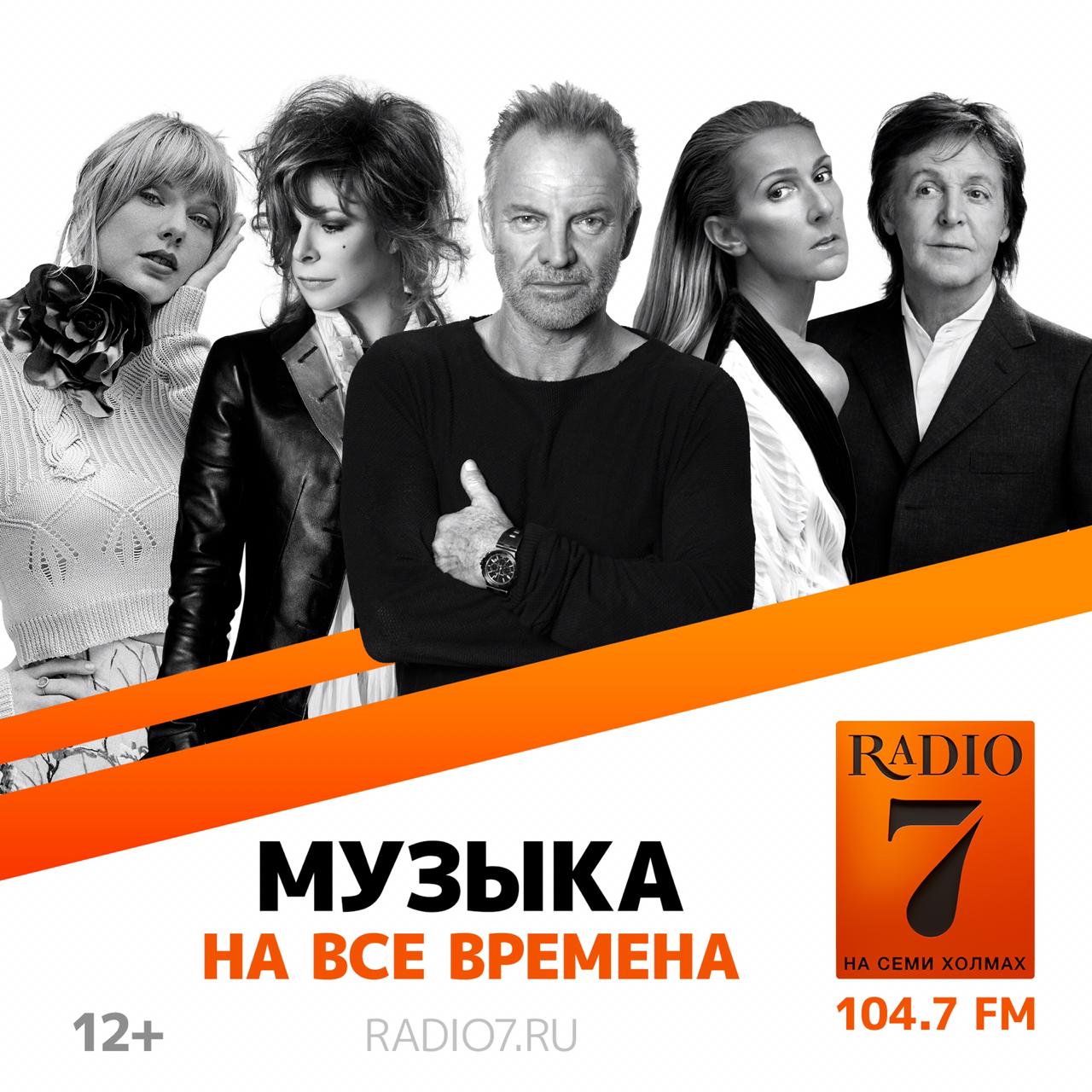 Радио семь сайт. Радио на семи холмах. Радио 7 на 7. Радио 7 на семи холмах Москва. Радио 7 реклама.